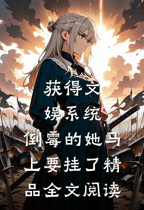 获得文娱系统，倒霉的她马上要挂了精品全文阅读