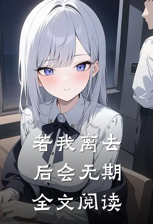 若我离去，后会无期全文阅读