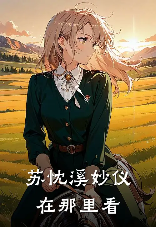 苏忱溪妙仪在那里看