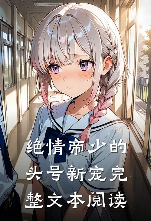 绝情帝少的头号新宠完整文本阅读