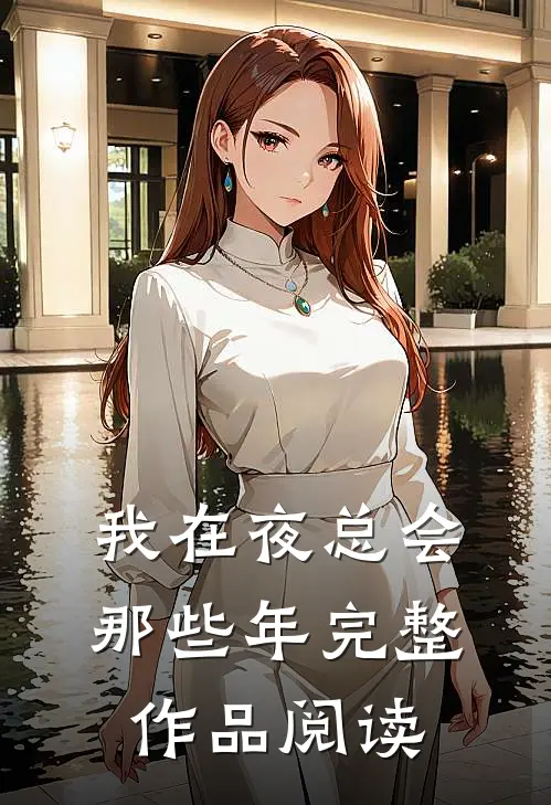 我在夜总会那些年完整作品阅读