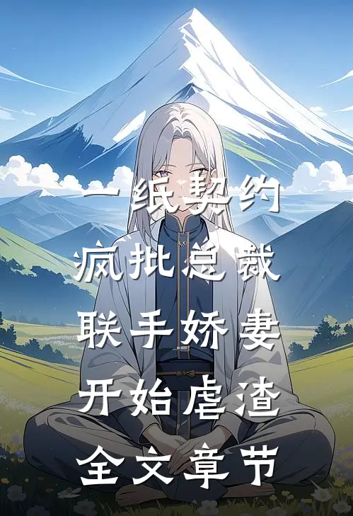 一纸契约：疯批总裁联手娇妻开始虐渣全文章节