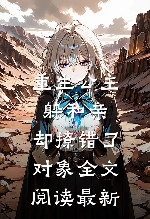 重生公主躲和亲,却撩错了对象全文阅读最新