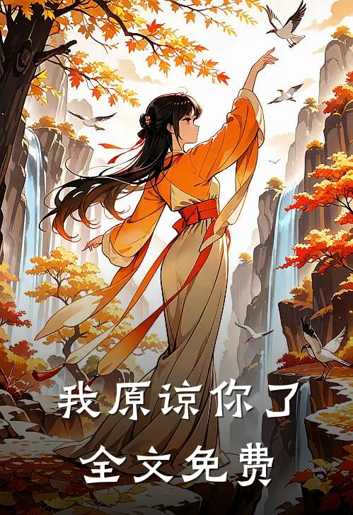 我原谅你了全文免费