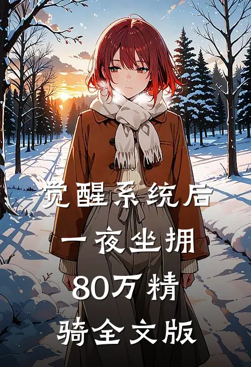 觉醒系统后，一夜坐拥80万精骑全文版