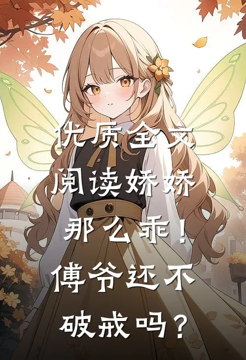 优质全文阅读娇娇那么乖！傅爷还不破戒吗？