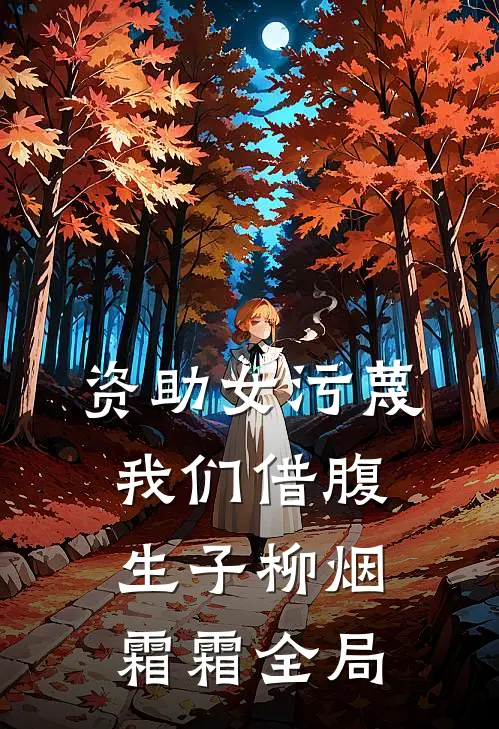 资助女污蔑我们借腹生子柳烟霜霜全局