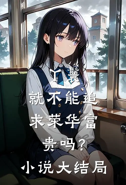 丫鬟，就不能追求荣华富贵吗？小说大结局