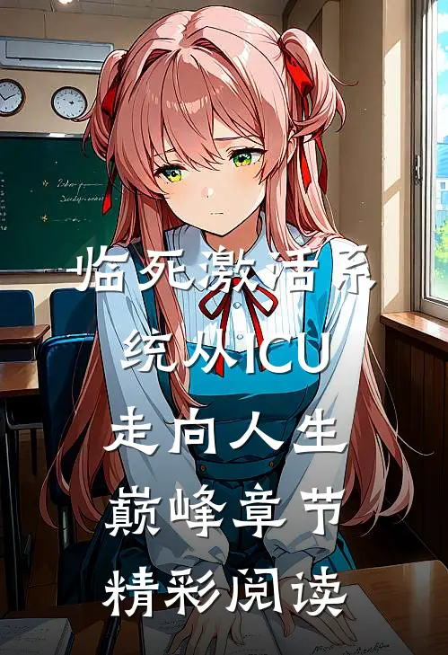 临死激活系统从ICU走向人生巅峰章节精彩阅读