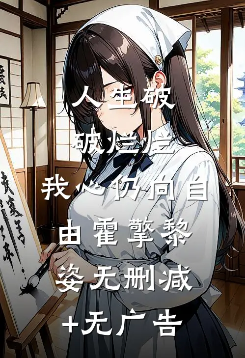 人生破破烂烂，我心仍向自由霍擎黎姿无删减+无广告