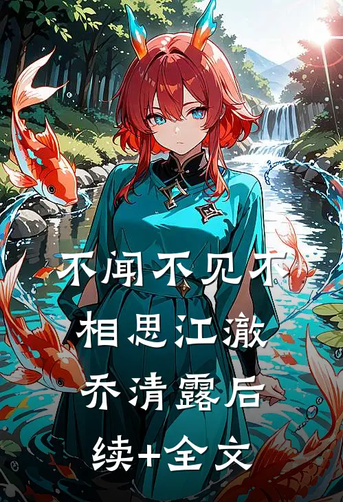 不闻不见不相思江澈乔清露后续+全文