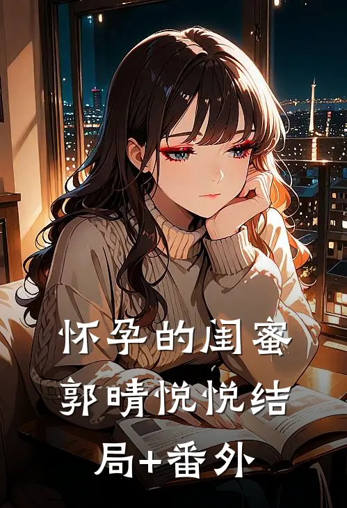 怀孕的闺蜜郭晴悦悦结局+番外