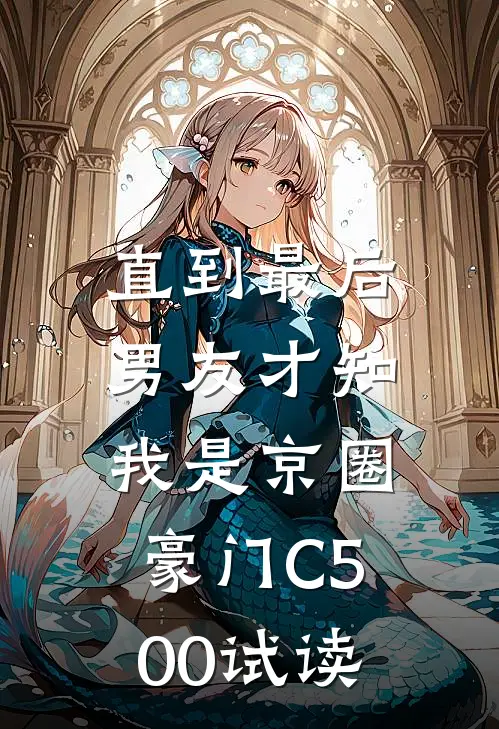 直到最后，男友才知我是京圈豪门C500试读