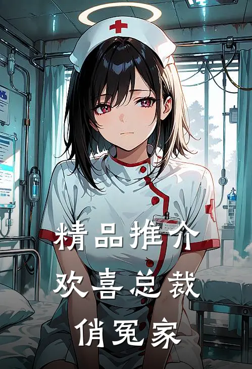 精品推介欢喜总裁俏冤家