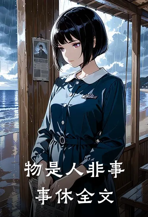 物是人非事事休全文
