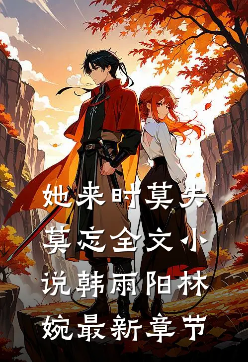 她来时莫失莫忘全文小说韩雨阳林婉最新章节