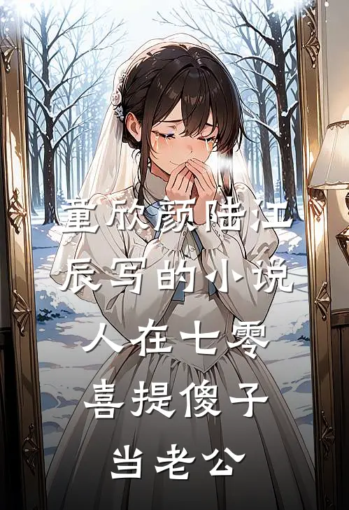 童欣颜陆江辰写的小说人在七零，喜提傻子当老公