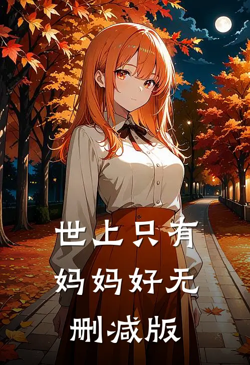世上只有妈妈好无删减版