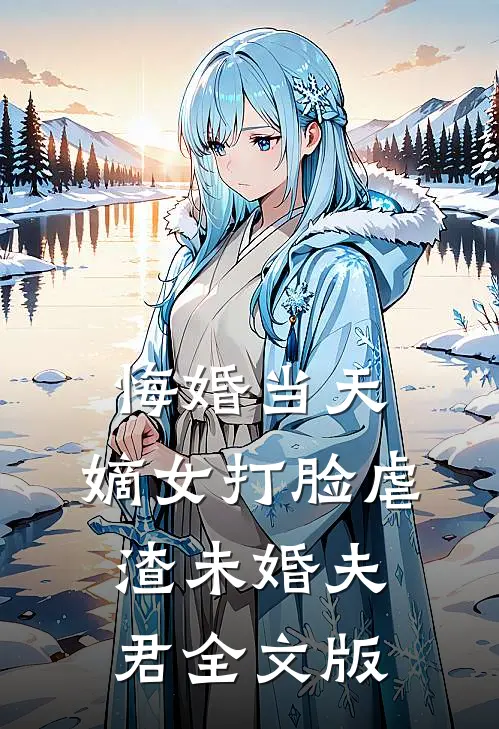 悔婚当天，嫡女打脸虐渣未婚夫君全文版