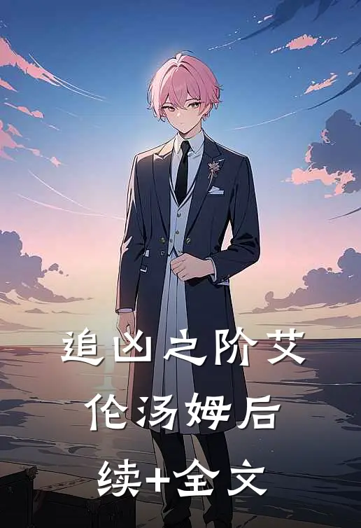 《追凶之阶》艾伦汤姆后续+全文