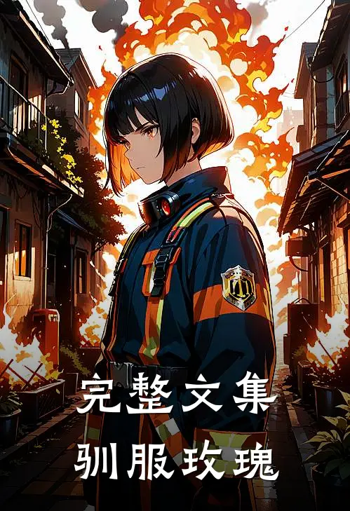 完整文集驯服玫瑰