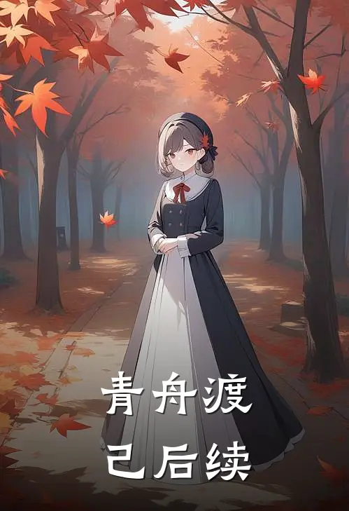 青舟渡己后续