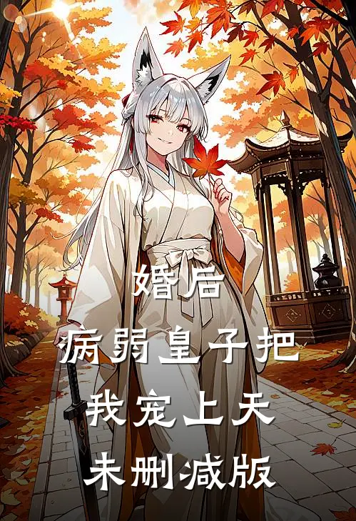 婚后，病弱皇子把我宠上天未删减版