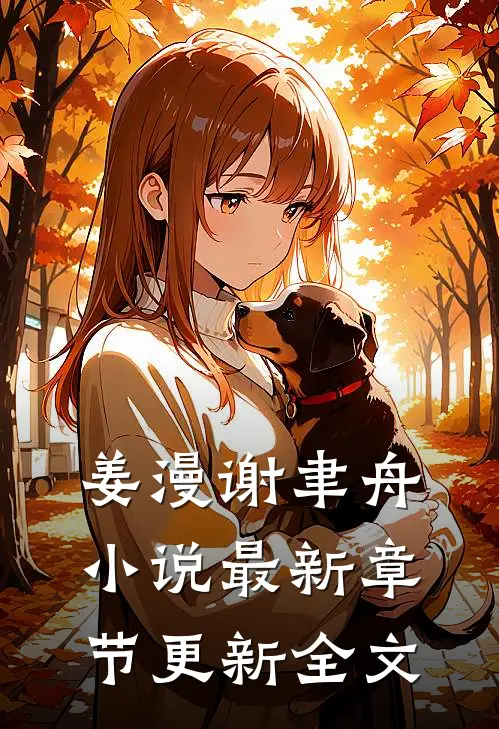 姜漫谢聿舟小说最新章节更新全文