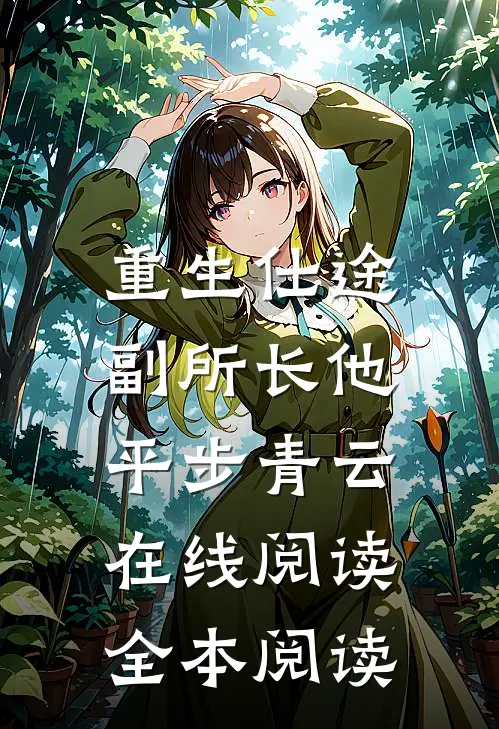 重生仕途，副所长他平步青云在线阅读全本阅读