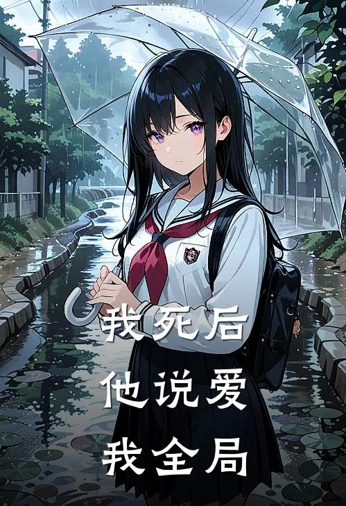 我死后,他说爱我全局