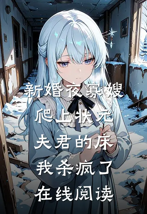 新婚夜寡嫂爬上状元夫君的床，我杀疯了在线阅读