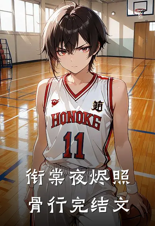 衔棠夜烬照骨行完结文