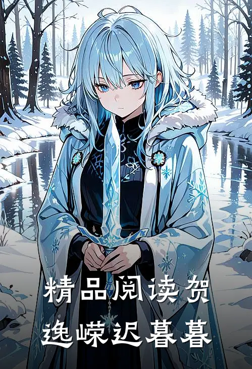 精品阅读贺逸嵘迟暮暮