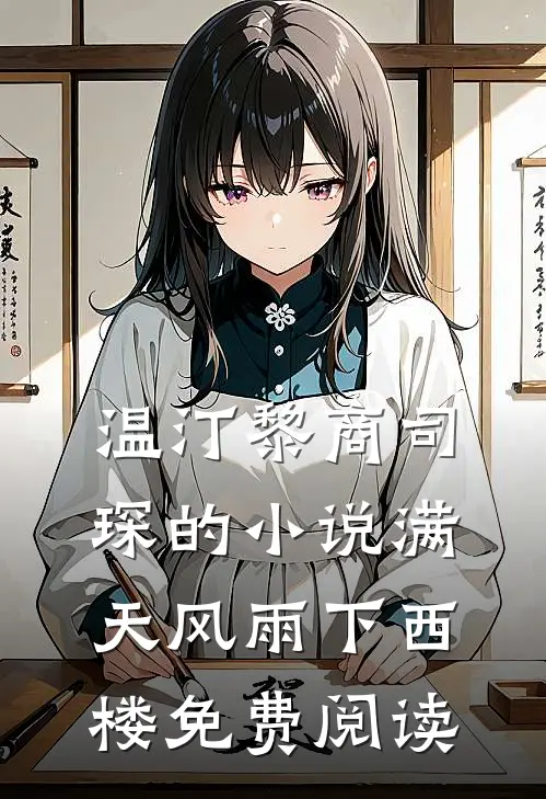 温汀黎商司琛的小说满天风雨下西楼免费阅读