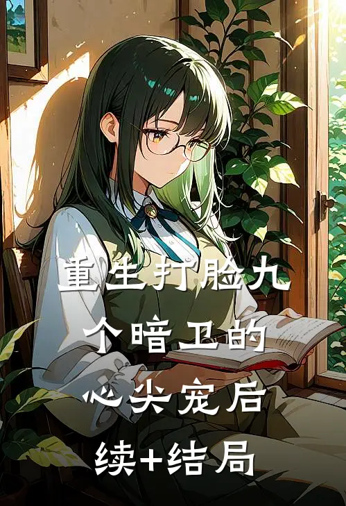 重生打脸九个暗卫的心尖宠后续+结局