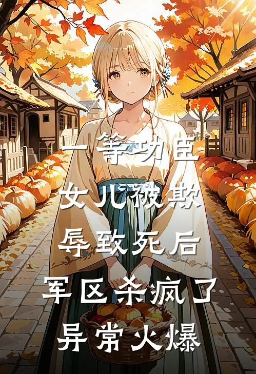 一等功臣女儿被欺辱致死后，军区杀疯了异常火爆