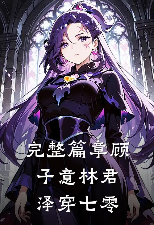 完整篇章顾子意林君泽穿七零