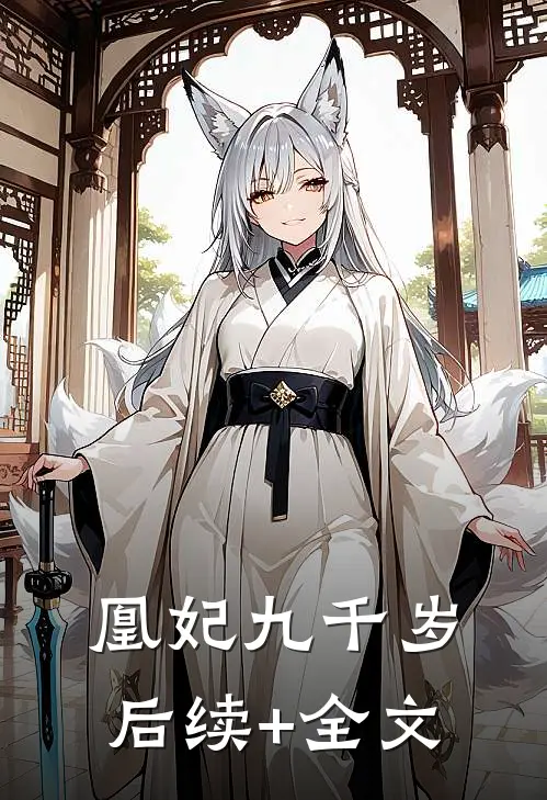 凰妃九千岁后续+全文