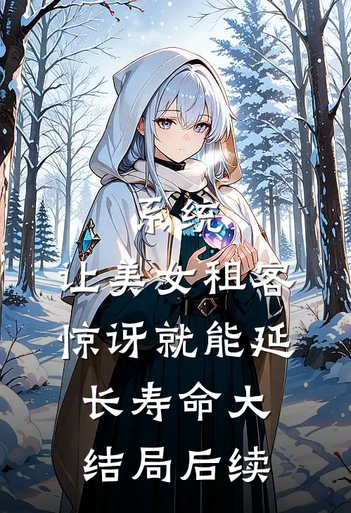 系统：让美女租客惊讶就能延长寿命大结局后续