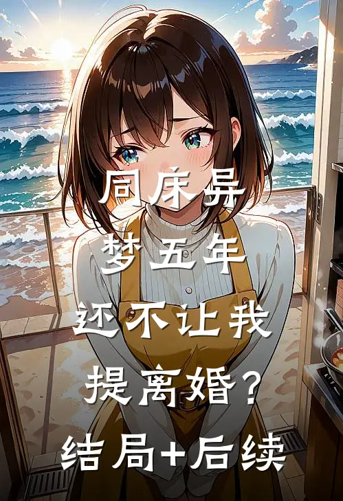 同床异梦五年，还不让我提离婚？结局+后续