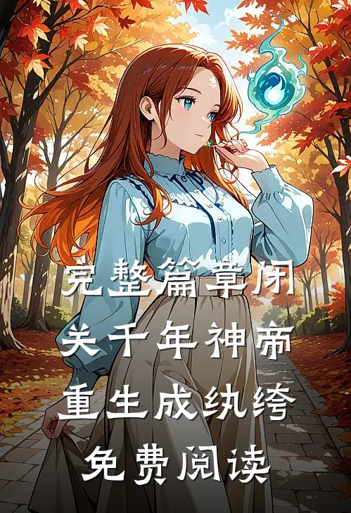完整篇章闭关千年神帝重生成纨绔免费阅读
