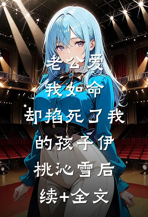 老公爱我如命，却掐死了我的孩子伊桃沁雪后续+全文