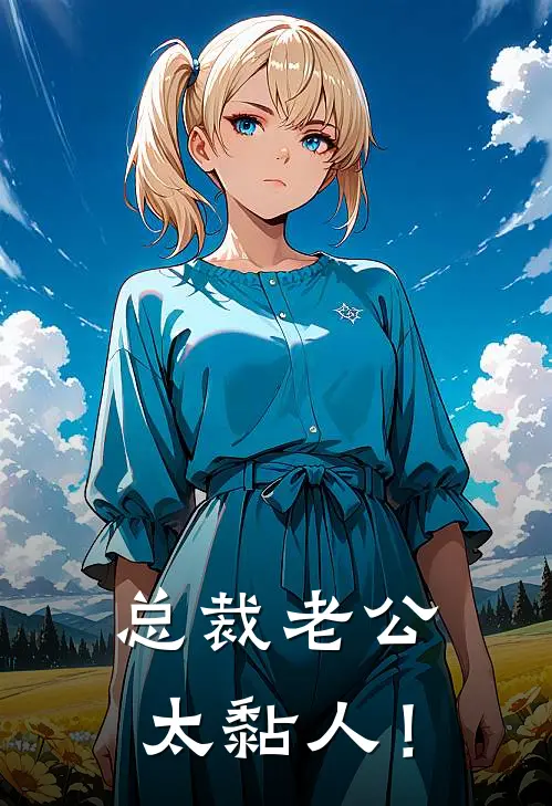 总裁老公，太黏人！