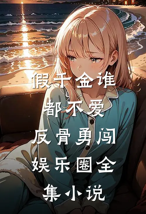 假千金谁都不爱，反骨勇闯娱乐圈全集小说