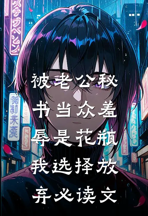被老公秘书当众羞辱是花瓶，我选择放弃必读文