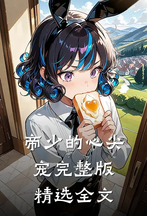 帝少的心尖宠完整版精选全文