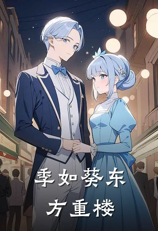 季如葵东方重楼