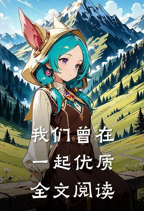 我们曾在一起优质全文阅读