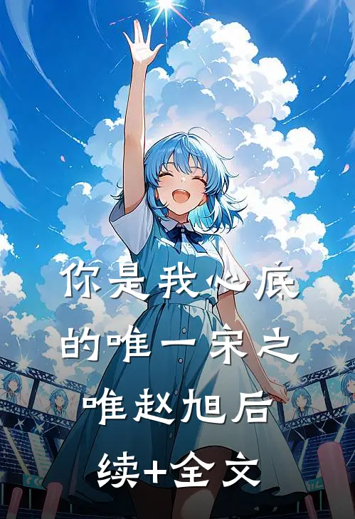 你是我心底的唯一宋之唯赵旭后续+全文