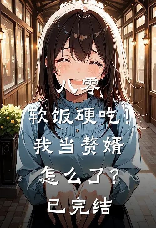 八零：软饭硬吃！我当赘婿怎么了？已完结